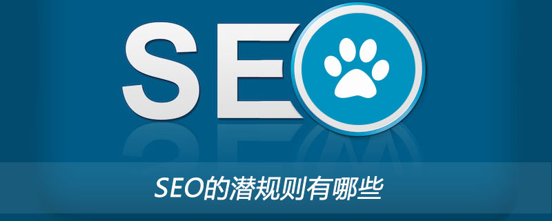 SEO的潜规则有哪些-第1张图片-王尘宇