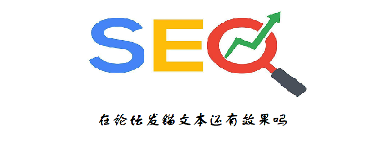 在论坛发锚文本还有效果吗-第1张图片-王尘宇