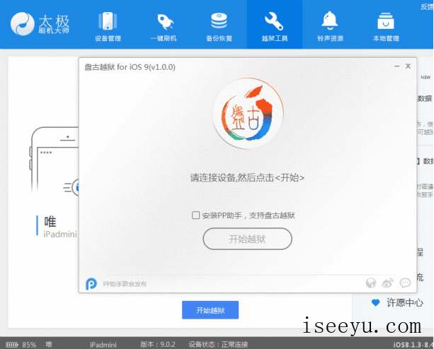 太极刷机大师进行越狱操作的详细步骤-第6张图片-王尘宇