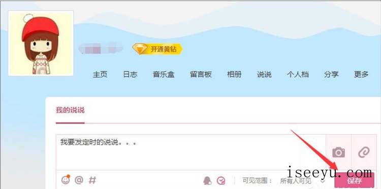 定时发QQ说说，各种祝福不落下-第10张图片-王尘宇