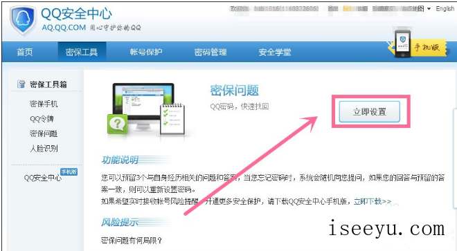 申请QQ号后进行密保设置的图文流程-第8张图片-王尘宇