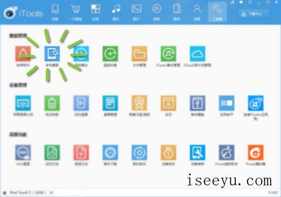 用ITools手机搬家功能转移旧设备数据的方法-第2张图片-王尘宇