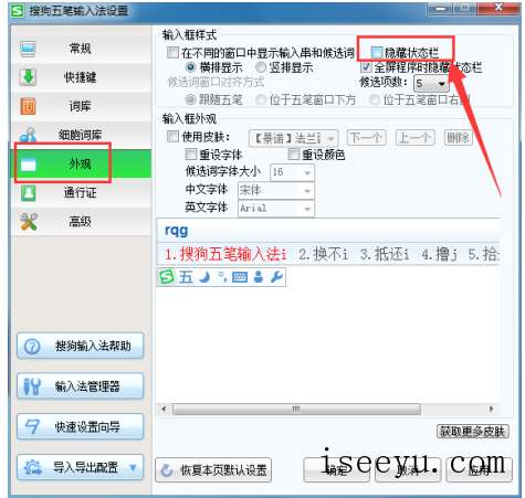 设置显示搜狗五笔输入法状态栏的方法-第6张图片-王尘宇