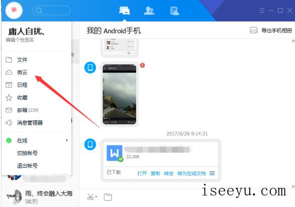腾讯tim中如何打开微云网盘-第4张图片-王尘宇