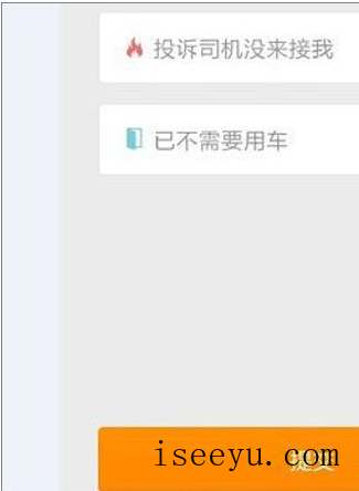 用滴滴打车时取消约车订单的图文步骤-第12张图片-王尘宇