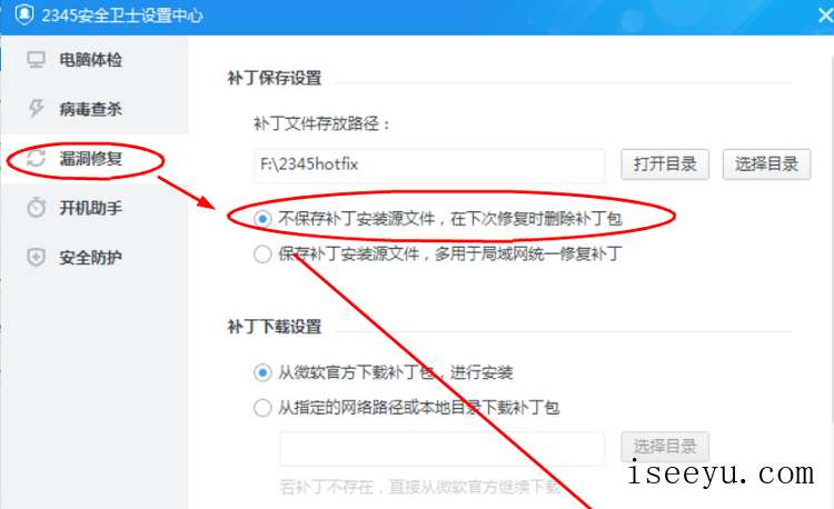 2345安全卫士设置不保存补丁包文件的方法-第6张图片-王尘宇