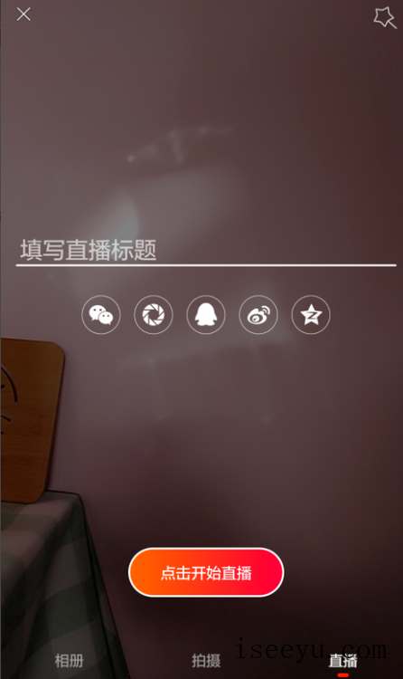 火山小视频中进行直播的玩法介绍-第4张图片-王尘宇