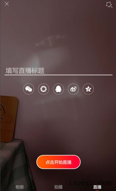 火山小视频中进行直播的玩法介绍-第12张图片-王尘宇