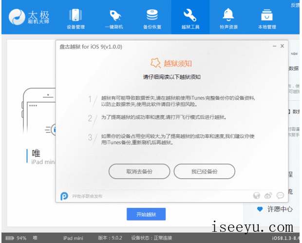 太极刷机大师进行越狱操作的详细步骤-第8张图片-王尘宇