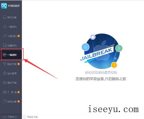 用XY刷机助手进行ios设备越狱的图文步骤-第6张图片-王尘宇