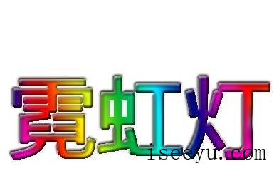 用PS软件设计多彩字的方法教学-第18张图片-王尘宇