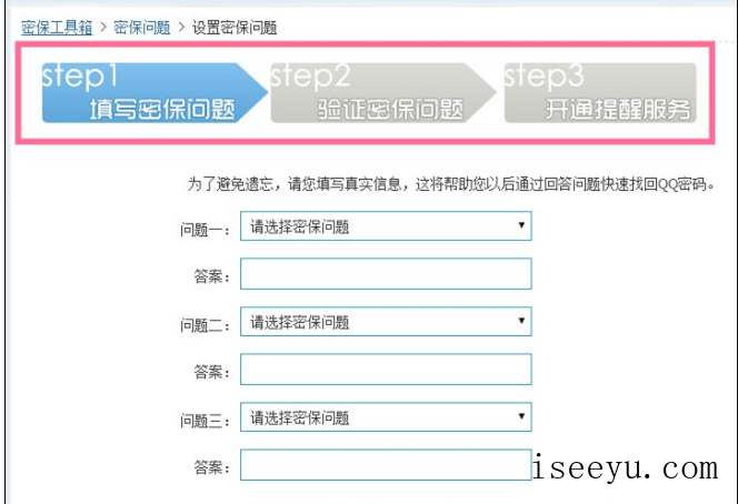 申请QQ号后进行密保设置的图文流程-第14张图片-王尘宇