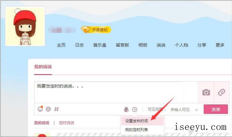 定时发QQ说说，各种祝福不落下-第6张图片-王尘宇