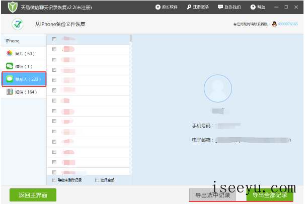 iPhone手机数据丢失，用天盾微信聊天记录恢复软件及时找回-第12张图片-王尘宇