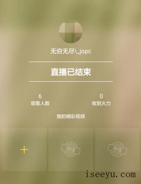 火山小视频中进行直播的玩法介绍-第16张图片-王尘宇