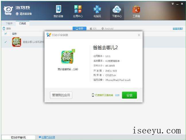 用海马苹果助手下载破解游戏，so easy-第18张图片-王尘宇