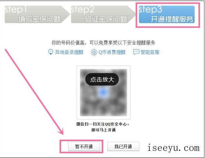 申请QQ号后进行密保设置的图文流程-第20张图片-王尘宇
