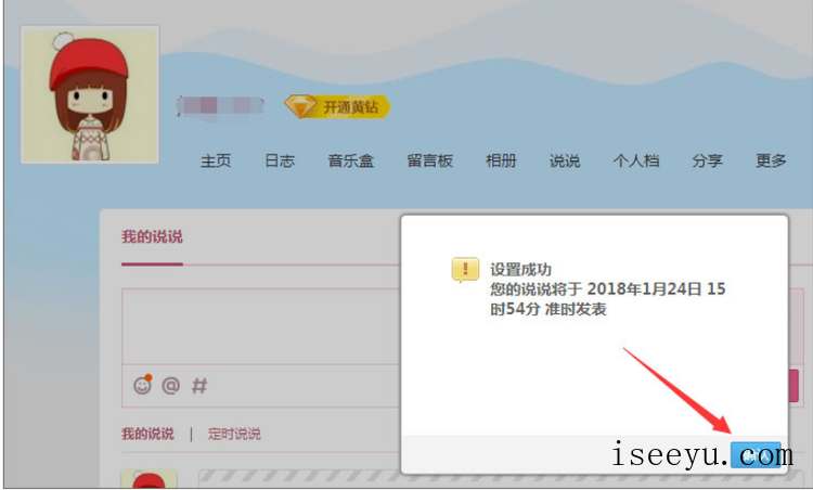 定时发QQ说说，各种祝福不落下-第12张图片-王尘宇