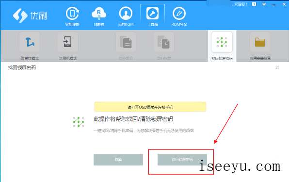 忘记手机锁屏密码，用优优刷机助手轻松搞定-第4张图片-王尘宇