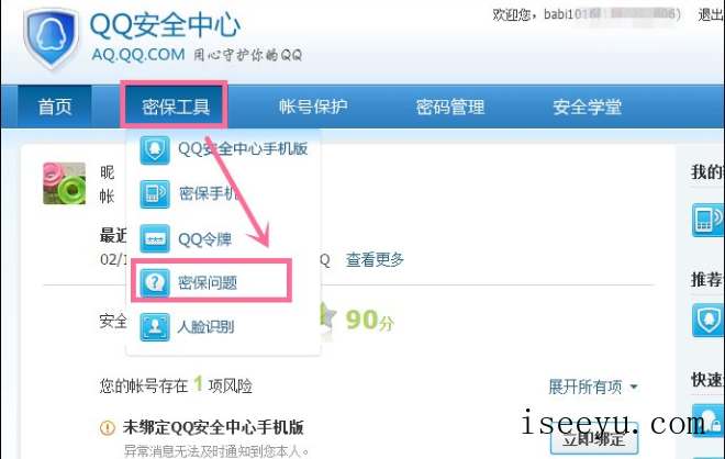 申请QQ号后进行密保设置的图文流程-第6张图片-王尘宇