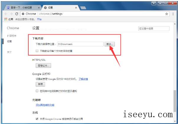 变更Google浏览器中文件存储位置的具体操作-第6张图片-王尘宇