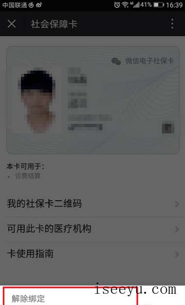 微信中如何取消社保卡捆绑-第8张图片-王尘宇