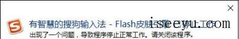 用搜狗打字时Flash引擎停止工作该肿么弄-第2张图片-王尘宇