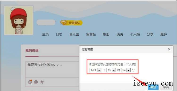 定时发QQ说说，各种祝福不落下-第8张图片-王尘宇