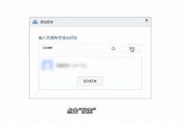 百度怎么加好友-第1张图片-王尘宇