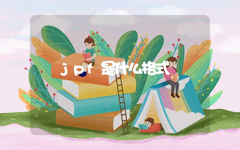 jpf是什么格式-第1张图片-王尘宇 jpf是什么格式-第1张图片-王尘宇