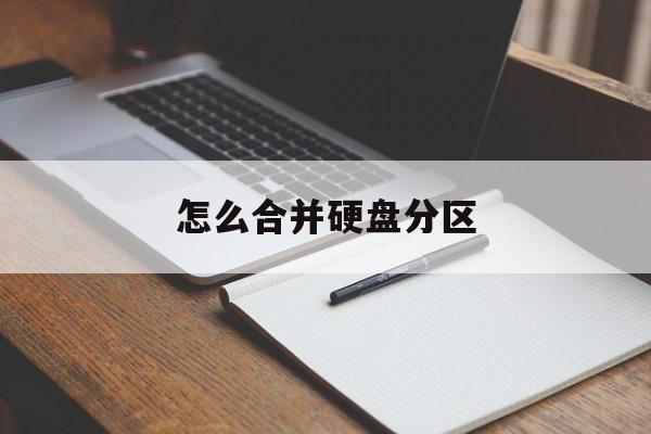 怎么合并硬盘分区-第1张图片-王尘宇