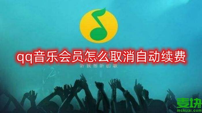 酷我音乐怎么取消自动续费-第1张图片-王尘宇