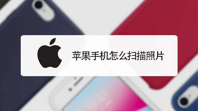 苹果手机怎么扫描-第1张图片-王尘宇