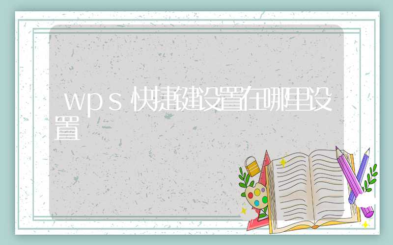 wps快捷键设置在哪里设置-第1张图片-王尘宇