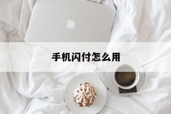 手机闪付怎么用-第1张图片-王尘宇