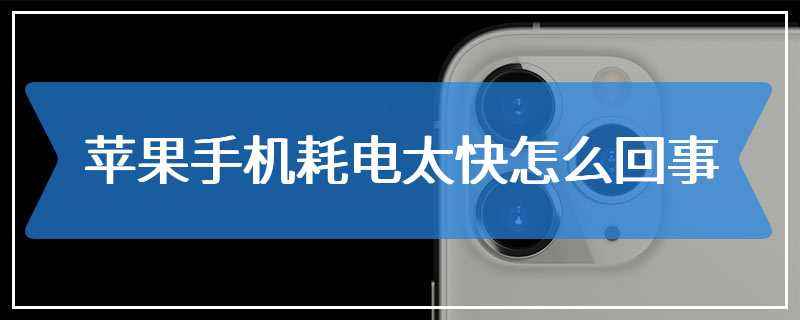 为什么苹果手机耗电那么快-第1张图片-王尘宇