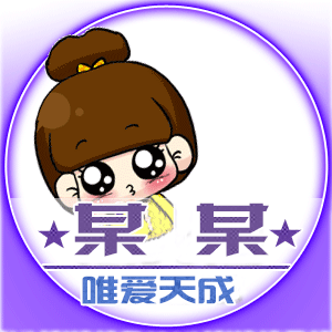 如何制作头像-第1张图片-王尘宇