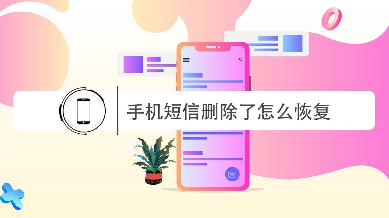 手机信息删除了怎么恢复-第2张图片-王尘宇