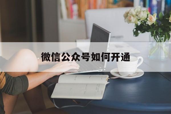 微信公众号如何开通-第1张图片-王尘宇