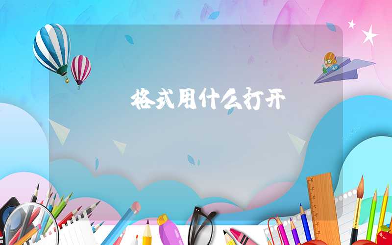 chm格式用什么打开-第1张图片-王尘宇