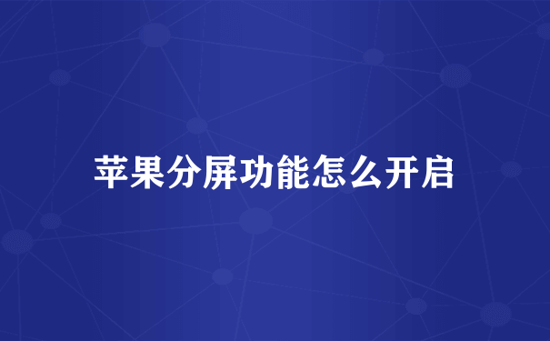 苹果x怎么分屏-第1张图片-王尘宇