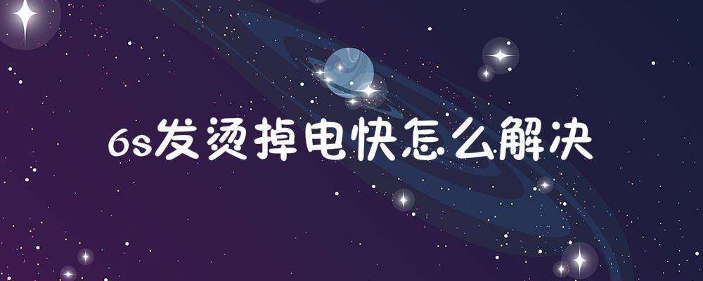 如何解决手机发烫-第2张图片-王尘宇
