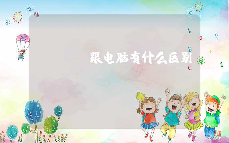 ipad跟电脑有什么区别-第1张图片-王尘宇 ipad跟电脑有什么区别-第1张图片-王尘宇