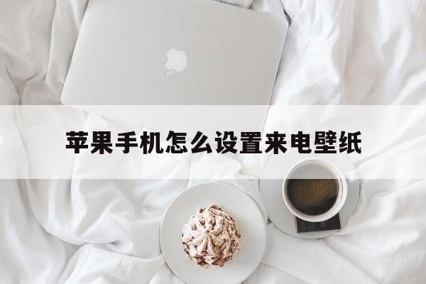苹果手机怎么设置来电壁纸-第1张图片-王尘宇