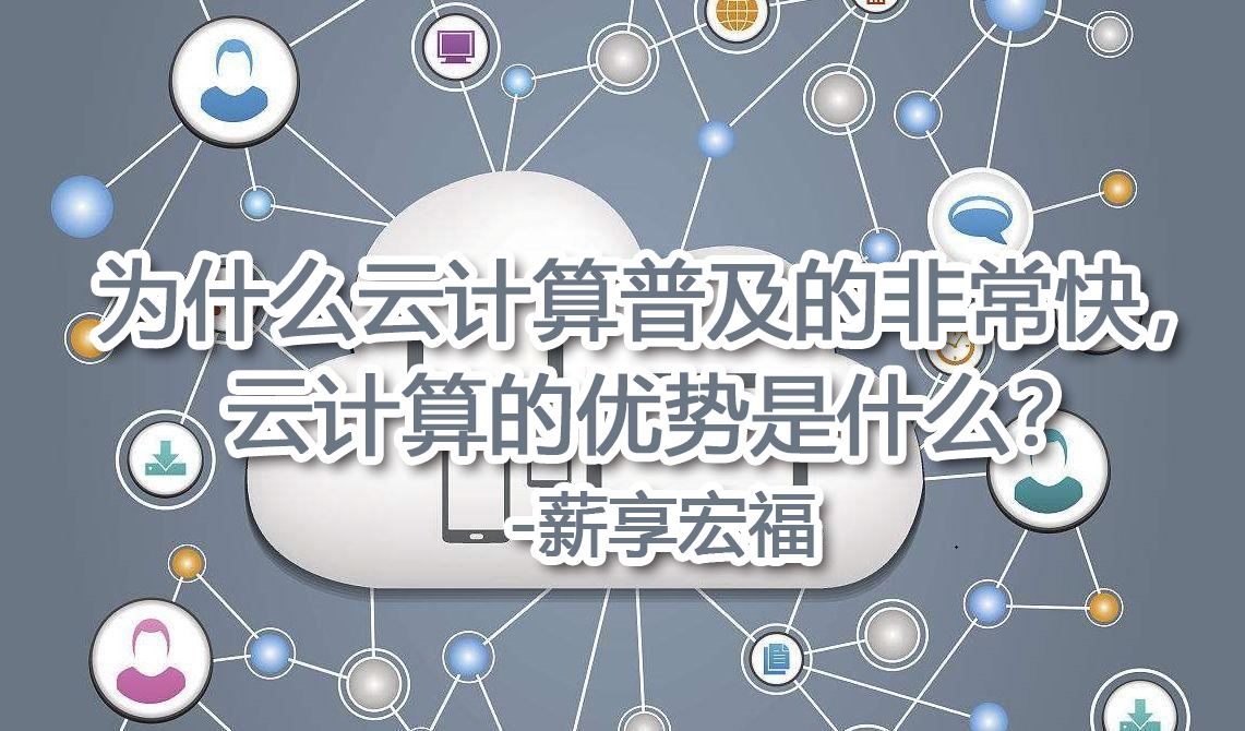 云计算机是什么意思「什么叫云计算是什么意思」-第2张图片-王尘宇