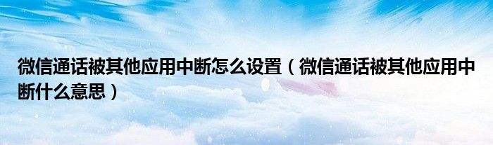 通话中断是怎么回事-第1张图片-王尘宇