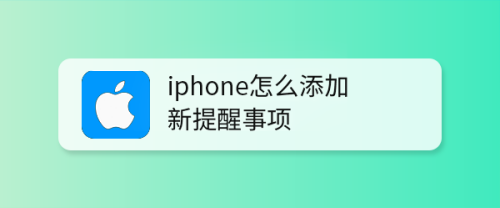 苹果提醒事项怎么用-第1张图片-王尘宇 苹果提醒事项怎么用-第1张图片-王尘宇