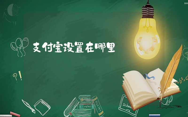 支付宝设置在哪里-第1张图片-王尘宇