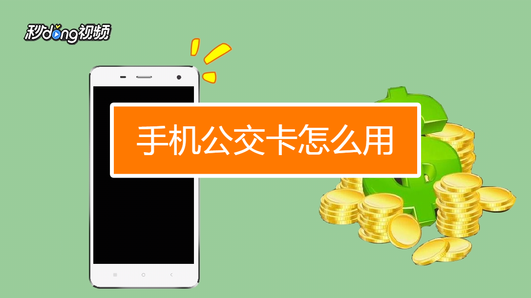 手机怎么给公交卡充值-第1张图片-王尘宇