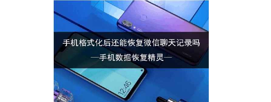 手机格式化了还能还原吗-第1张图片-王尘宇